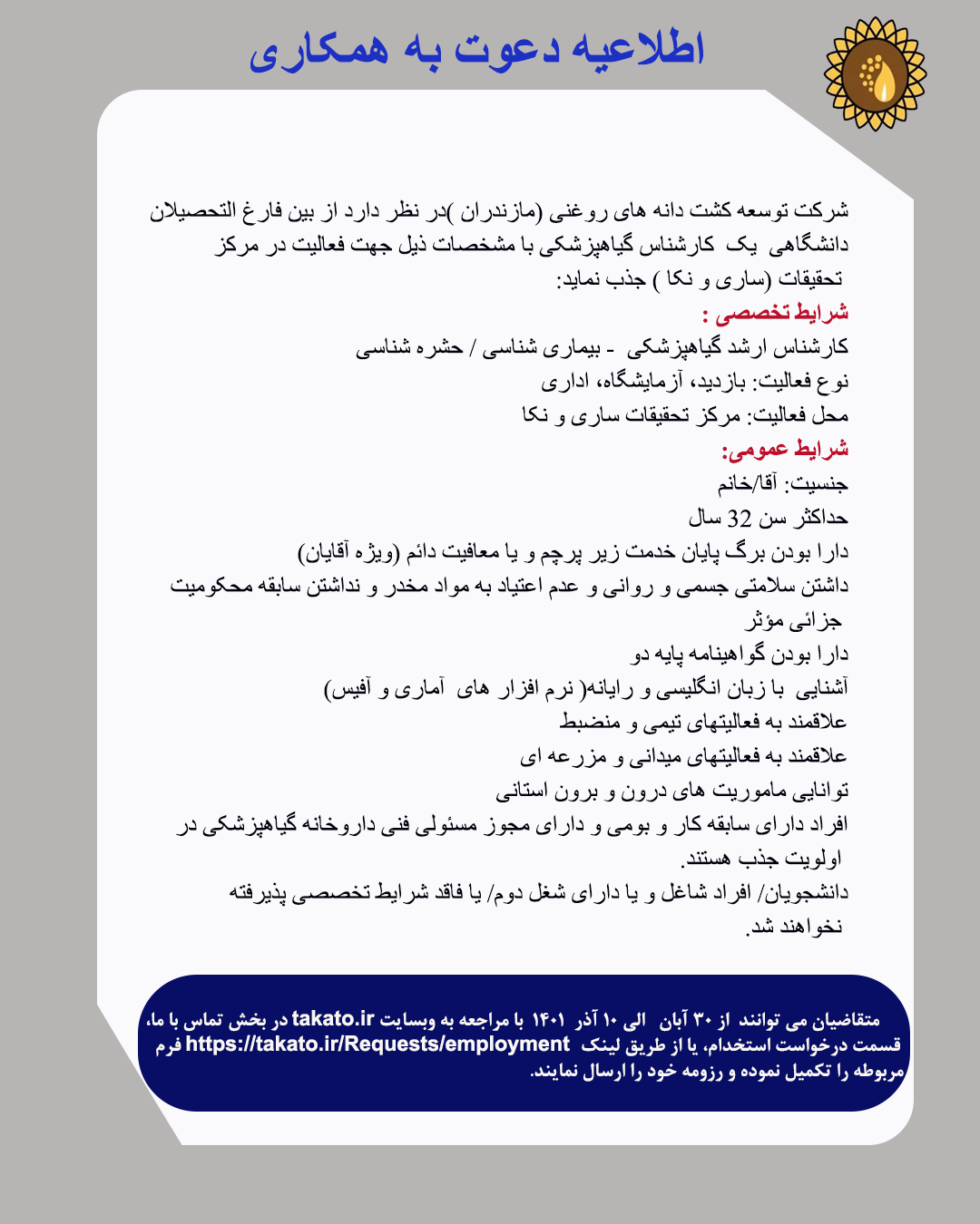 استخدام گیاهپزشک در استان مازندران 